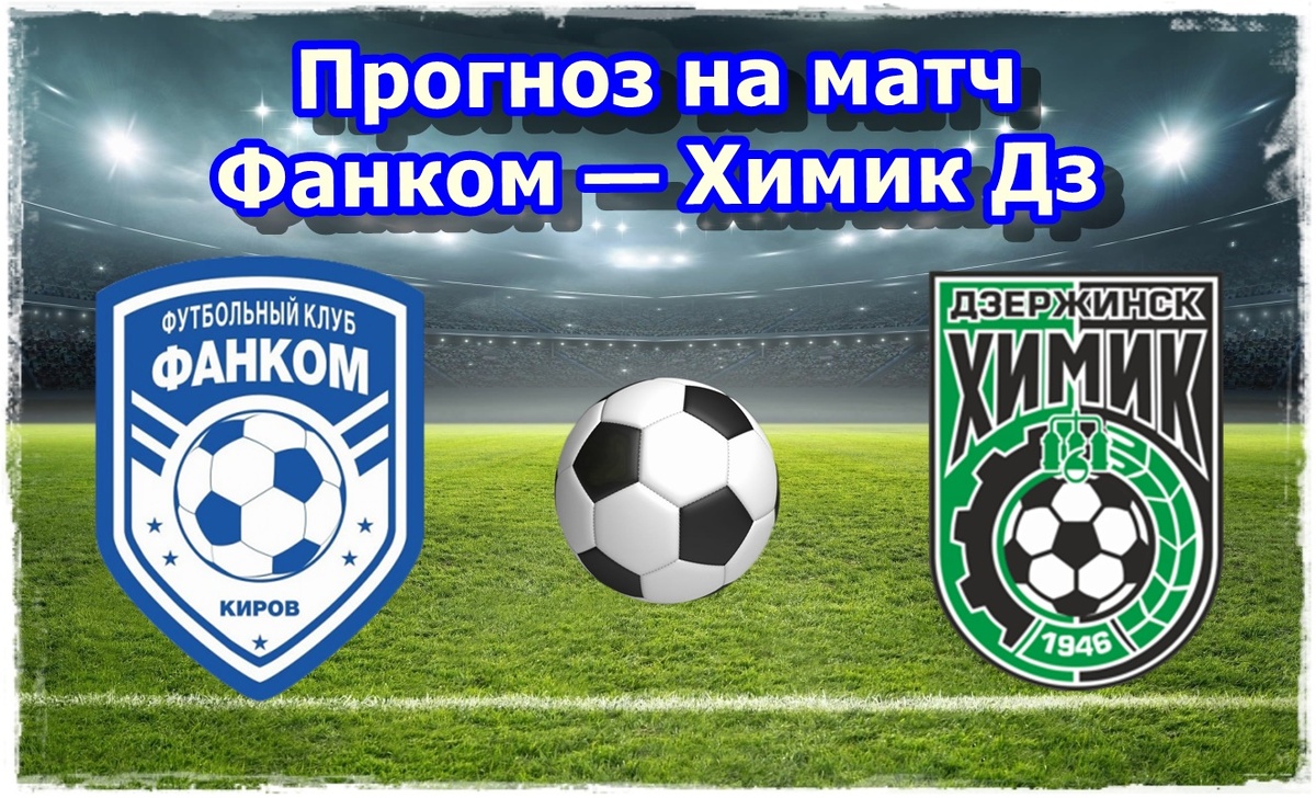 Прогноз на матч Фанком – Химик Дз