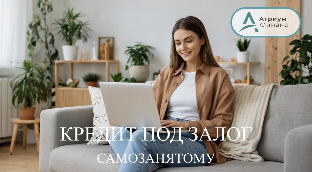 Залоговый кредит самозанятому