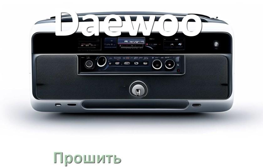 
Как прошить магнитолу Daewoo Андроид на русский через флешку и компьютер