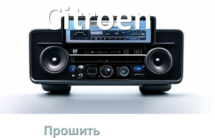 
Как прошить магнитолу Citroen Андроид на русский через флешку и компьютер