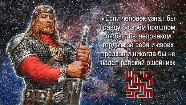 МЫ ЕДИНЫ С РОДНЫМИ БОГАМИ, НО БОЛЬШИНСТВО РУСОВ ОБ ЭТОМ НЕ ЗНАЕТ
