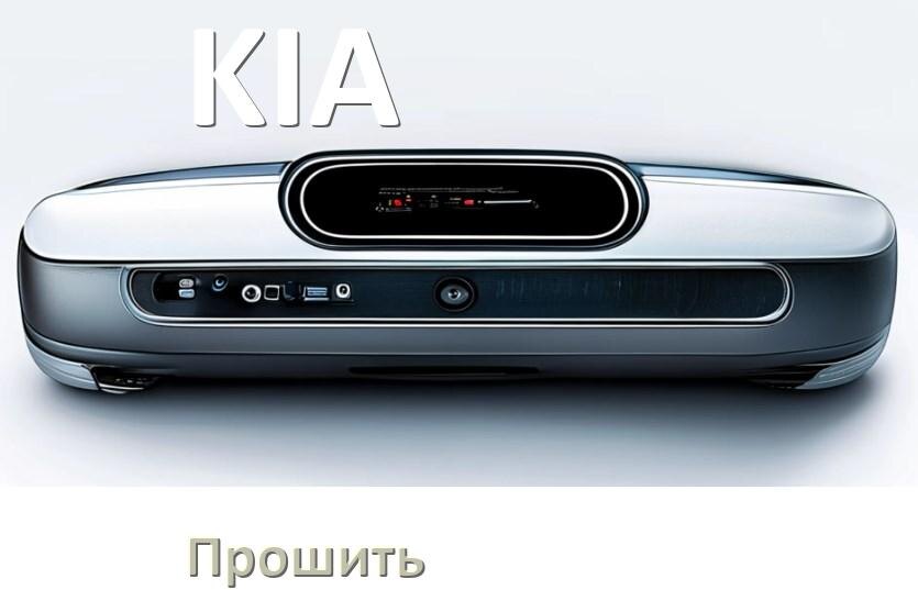 
Как прошить магнитолу KIA Андроид на русский через флешку и компьютер