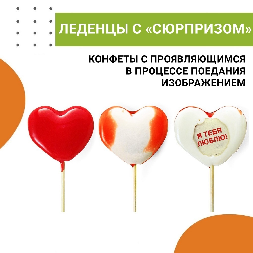 Леденцы с «сюрпризом» — конфеты с проявляющимся изображением
