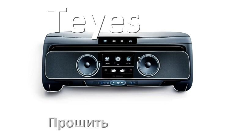 
Как прошить магнитолу Teyes Андроид на русский через флешку и компьютер