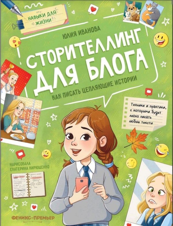 Сторителлинг для блога, Юлия Иванова