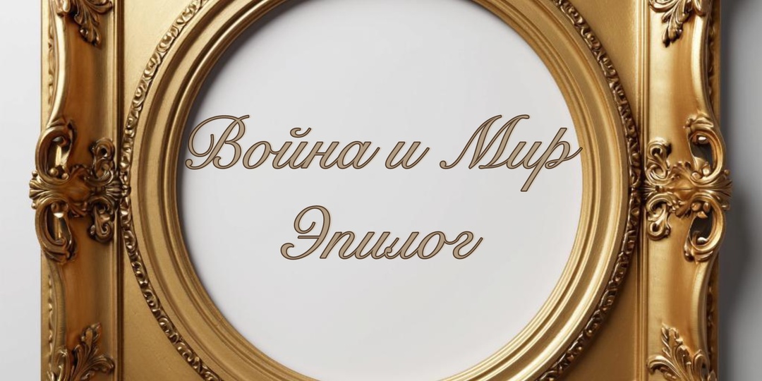«Война и мир»: Почему эпилог - это не бредни старого деда, а главная мысль гения