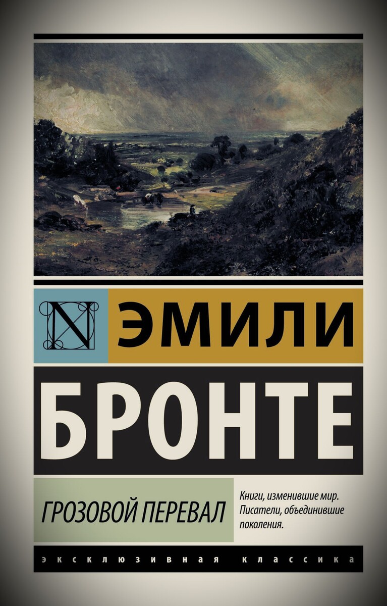 Обложка книги «Грозовой перевал»