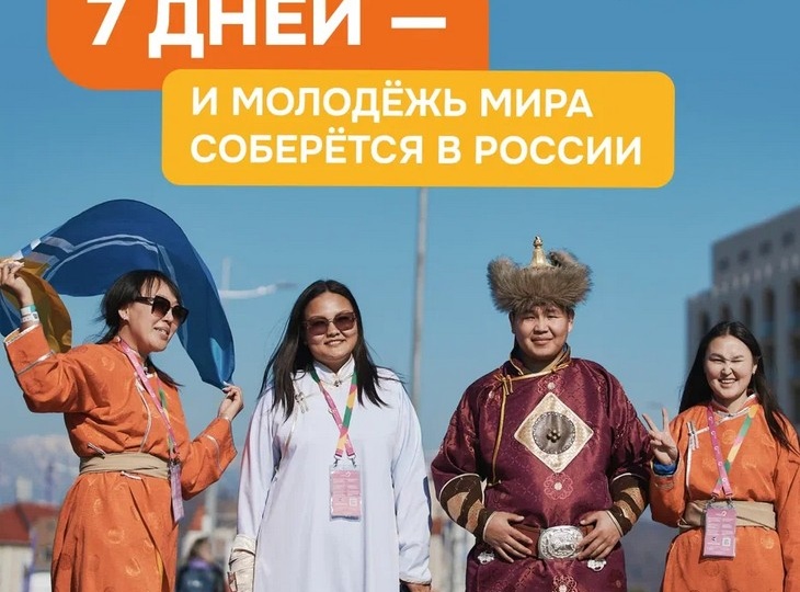 Прием заявок на Слет Всемирного фестиваля молодежи завершен