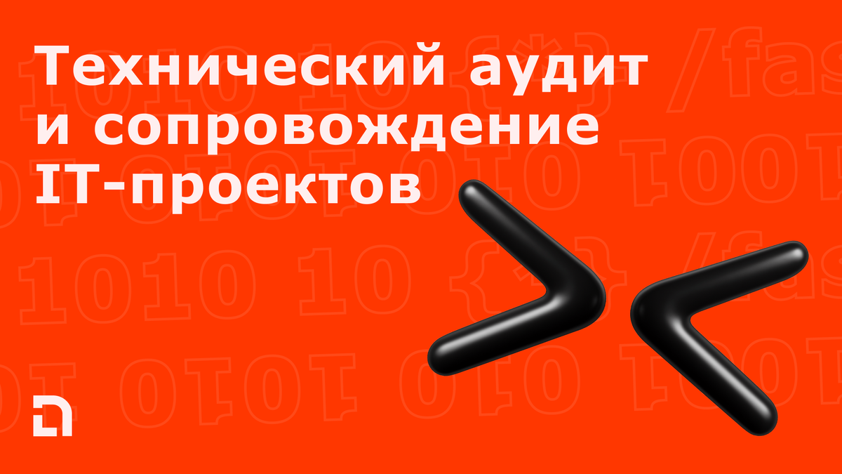 Технический аудит IT-проекта