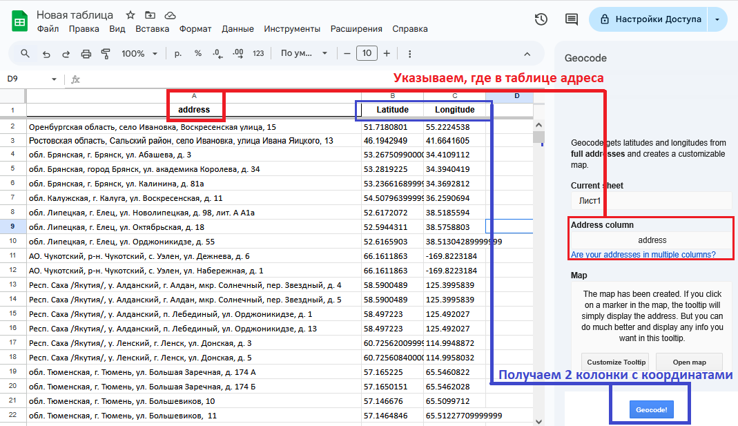 После того, как адреса подготовлены, всё делается одной кнопкой. 