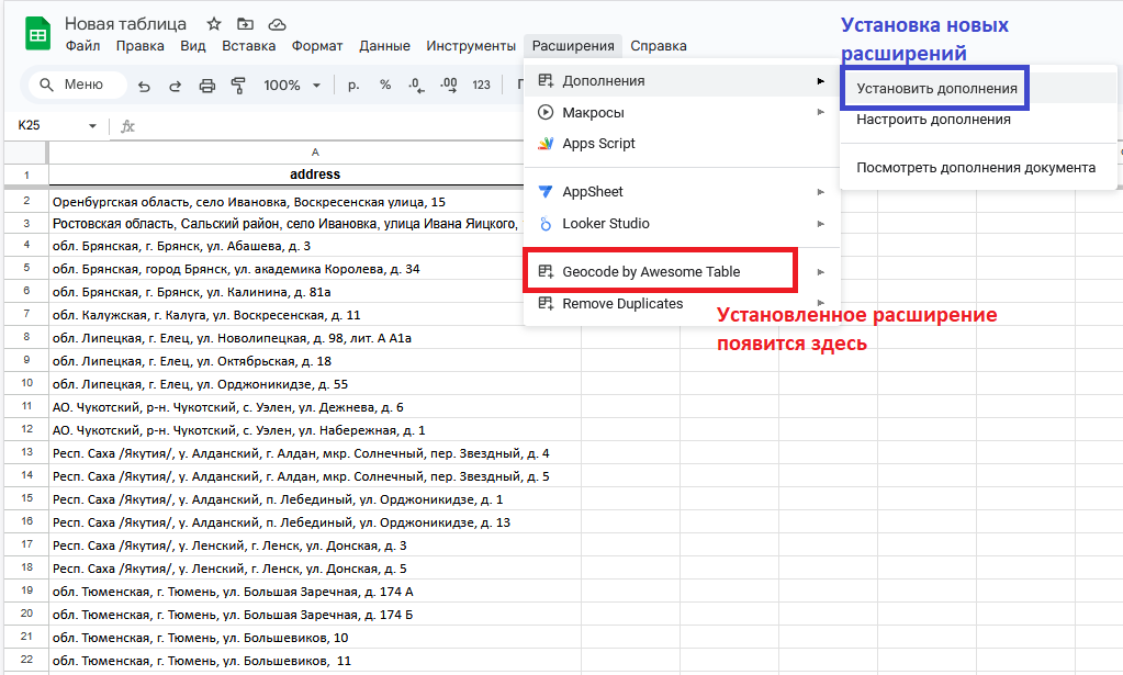 "Geocode by Awesome Table" - это дополнительное расширение к табличному редактору Google Drive. При использовании в первый раз его необходимо установить. 