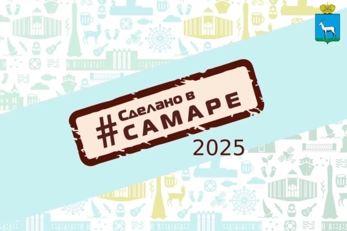    В День города, на площади Куйбышева пройдет выставка «Сделано в Самаре»