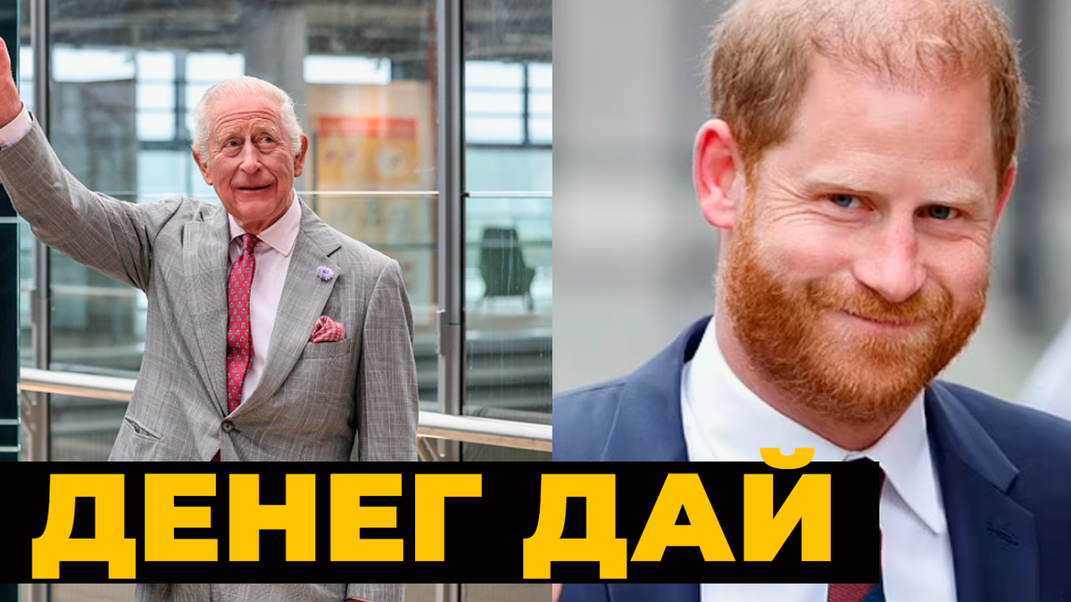 Любящий сын или охотник за наследством? Королю осталось недолго, а принц Гарри внезапно вспомнил о семье
