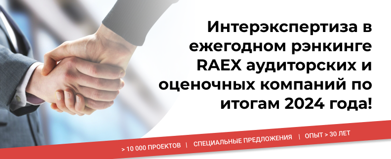 RAEX | Аудиторско-консалтинговая группа «Интерэкспертиза» 