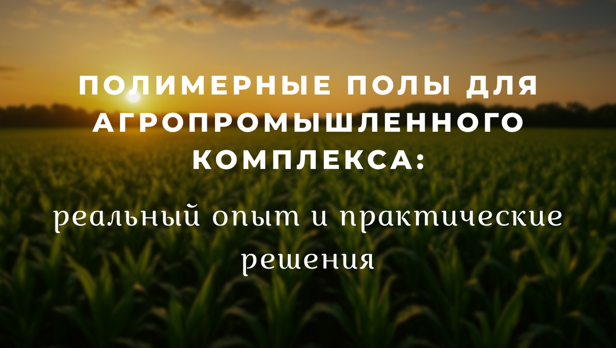 Полимерные полы для агропромышленного комплекса 