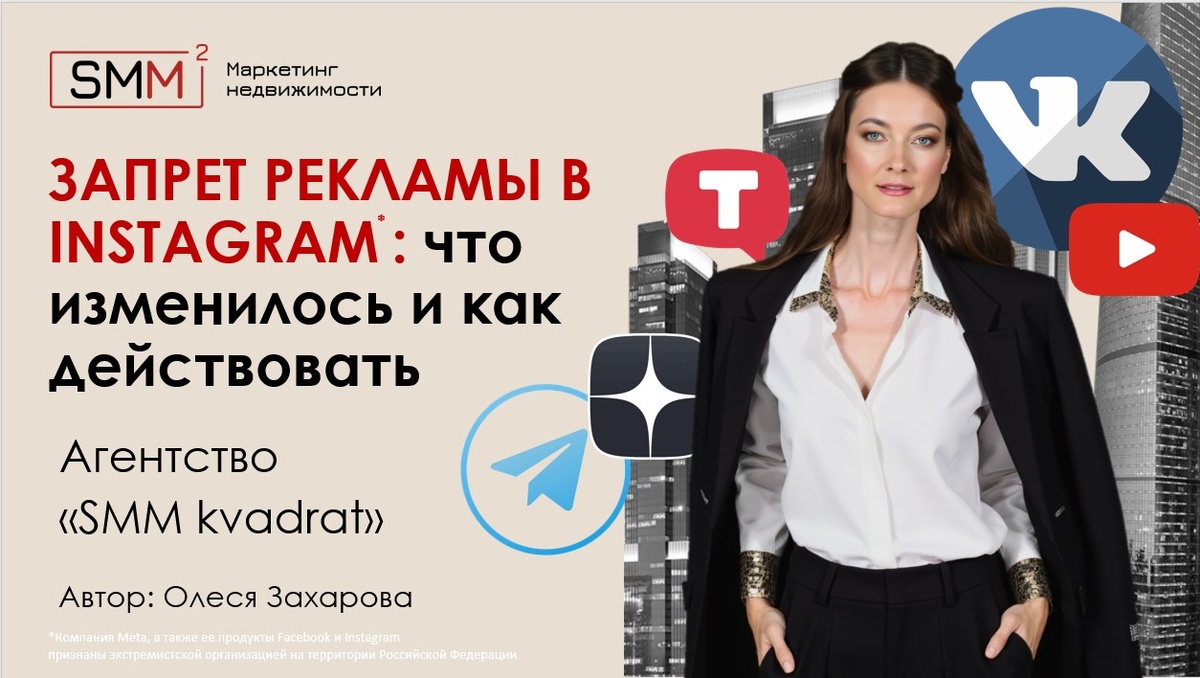 Как работать после запрета рекламы в Instagram* и других запрещенных соцсетях