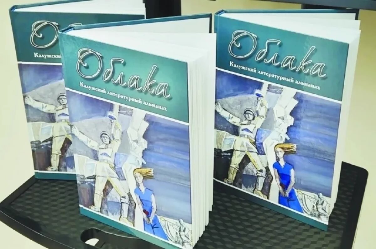   В Калуге вышел восьмой литературный альманах «Облака»
