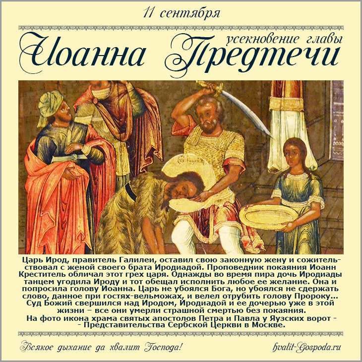 11 сентября – Усекновение главы Пророка, Предтечи и Крестителя Господня Иоанна (ок. 30 г.).