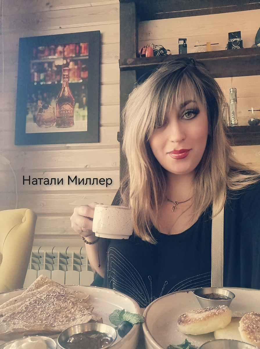 Натали Миллер. 
