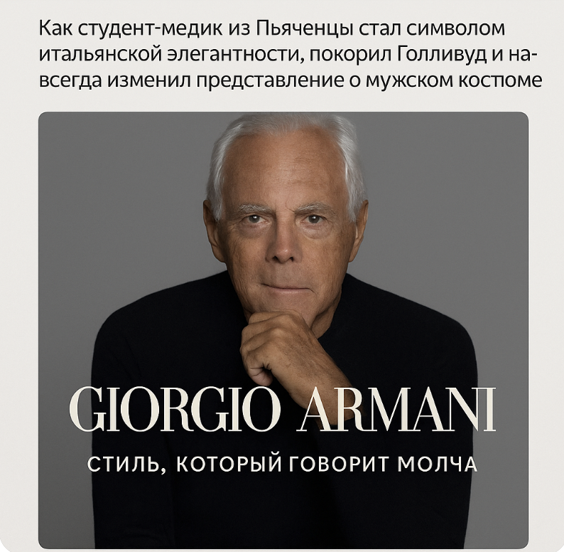 Джорджо Армани