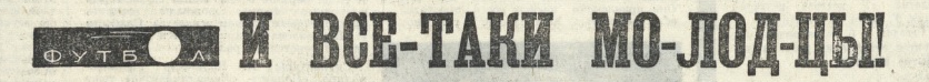 "Вечерний Свердловск", № 133 (8257), среда, 7 августа 1968 г. С. 4. С некоторой корректировкой автора ИстАрх.