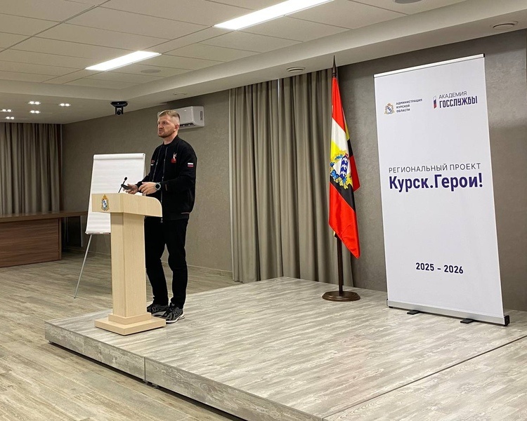     Очный модуль обучения для участников региональной программы «Курск. Герои!» завершился