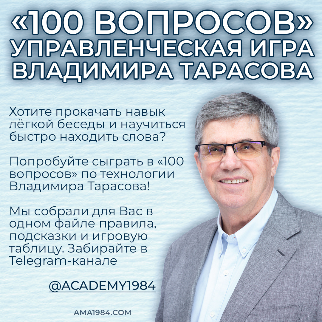 «100 вопросов» — управленческая игра Владимира Тарасова. Сыграем?