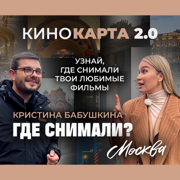     Кристина Бабушкина устроила экскурсию по Москве в шоу «Где снимали?»