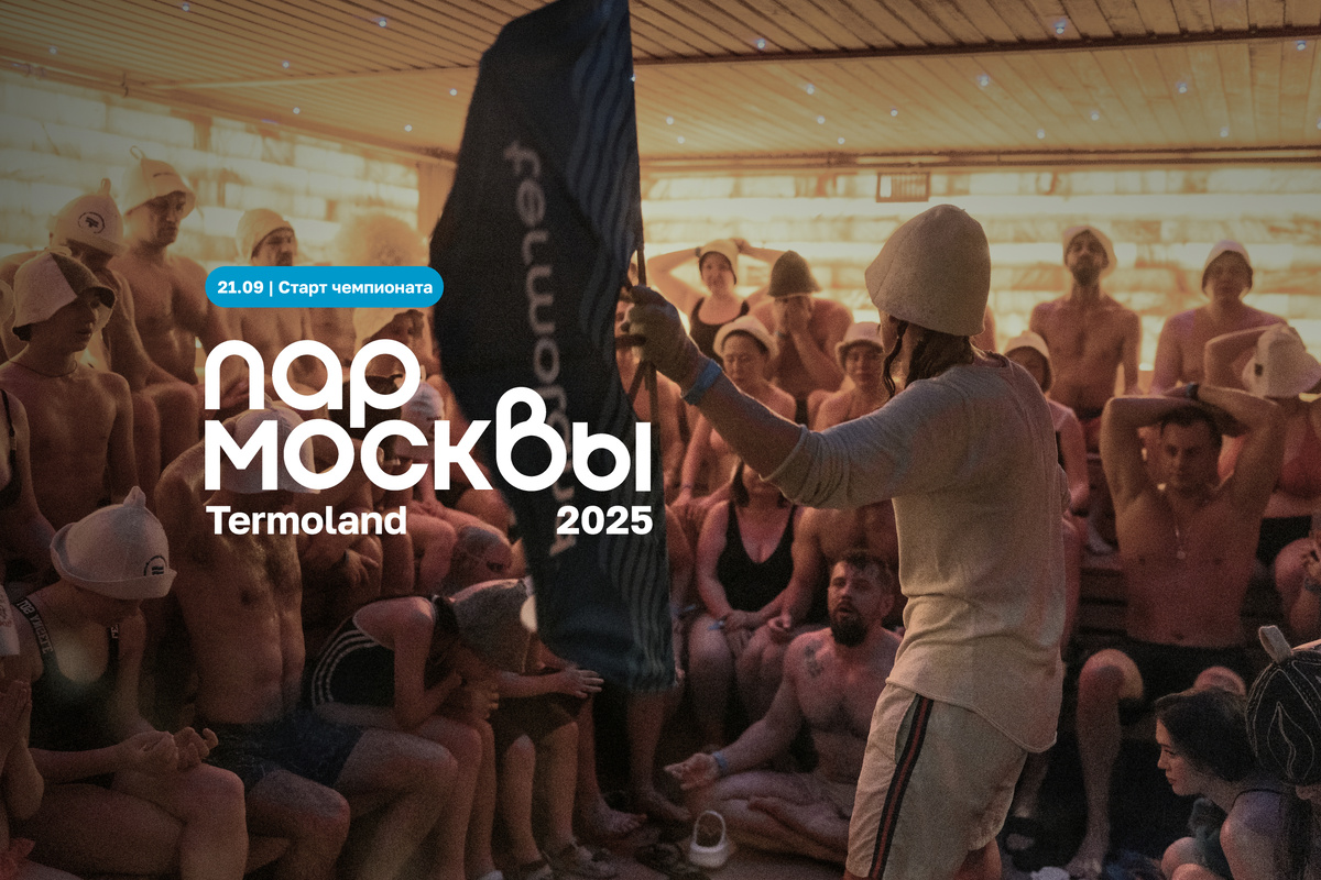 Чемпионат «Пар Москвы 2025» в Termoland