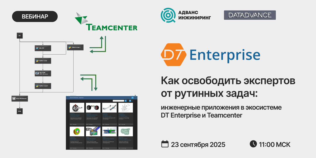 🎓Завершаем серию вебинаров, посвященных программному решению DT Enterprise