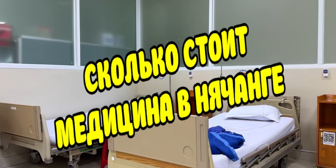Сколько стоит врач во Вьетнаме? Реальный опыт если нет медицинской страховки