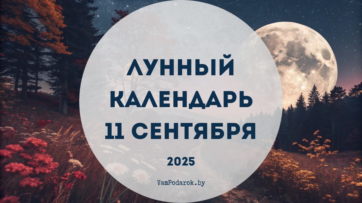 Лунный календарь на 11 сентября 2025 года