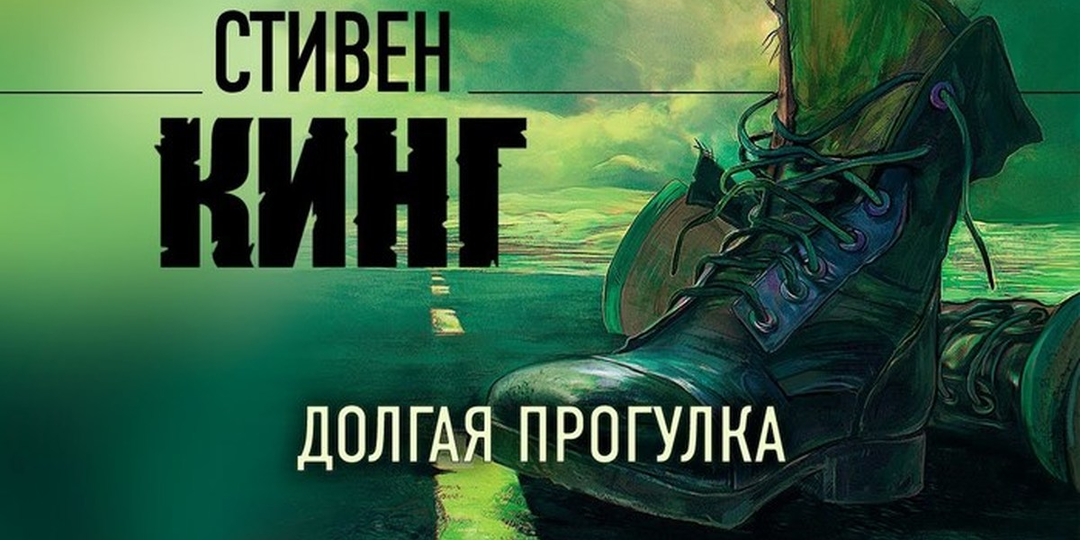 Стивен Кинг. Премьера первой экранизации книги «Долгая прогулка»
