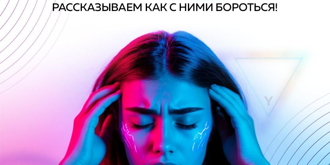 ПОЧЕМУ БОЛИТ ГОЛОВА? Объясняем экспертно