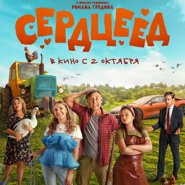     Вышел трейлер комедии «Сердцеед» с Михаилом Тарабукиным и Валентиной Мазуниной