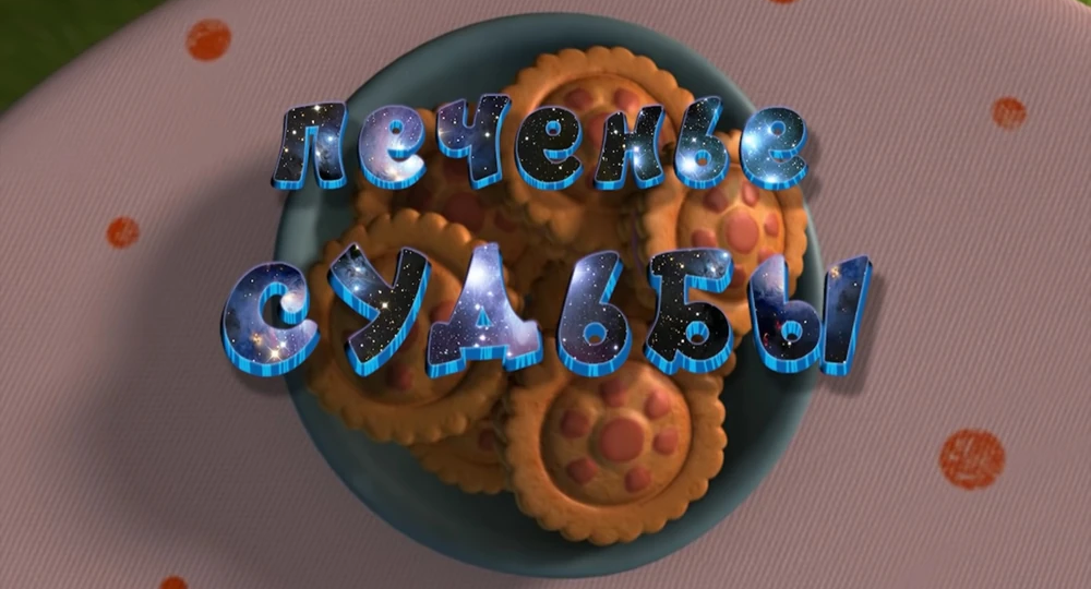 Цитата из серии "Печенье судьбы"