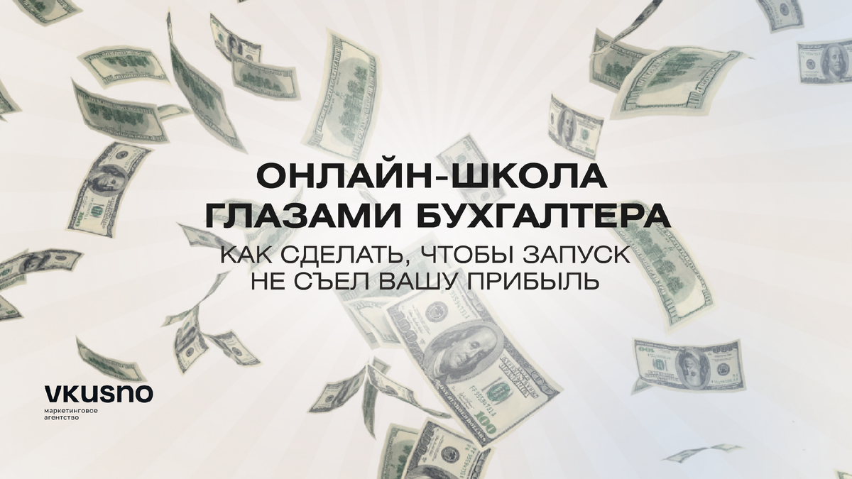 Онлайн-школа глазами бухгалтера: как сделать, чтобы запуск не съел вашу прибыль