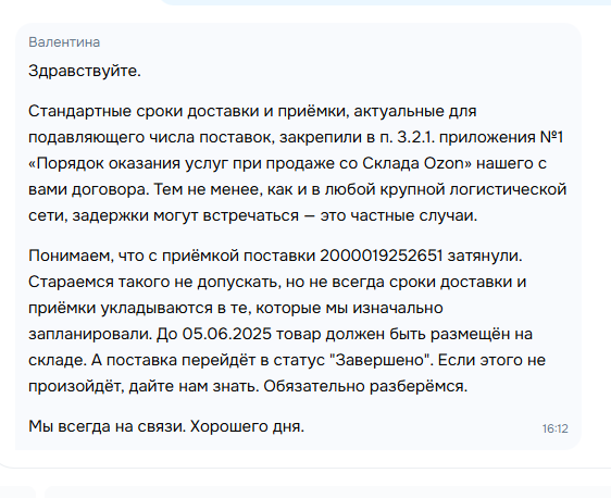 Ответ поддержки Ozon от 13 мая