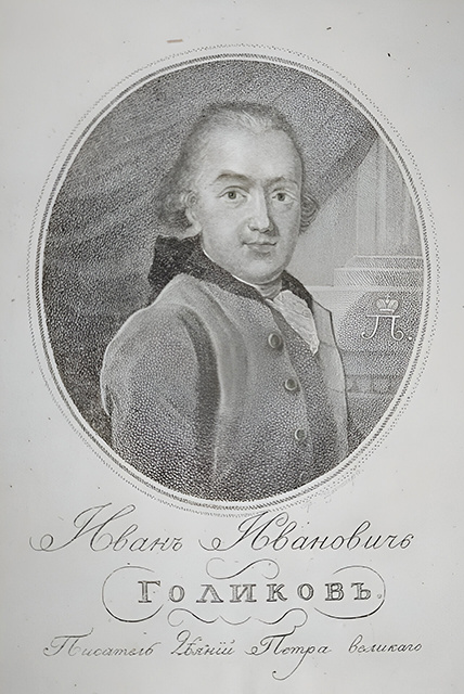    Сын курского купца Иван Голиков из той эпохи прославил в своих трудах деяния императора Петра I