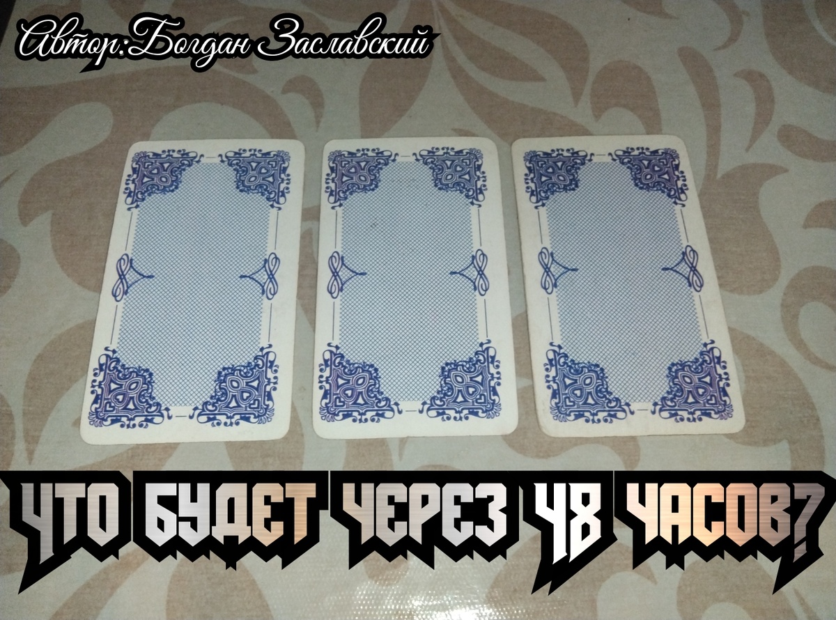 Гадание актуально в момент его просмотра.