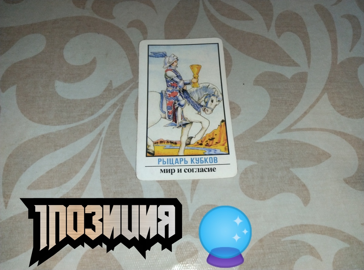 Рыцарь Кубков 