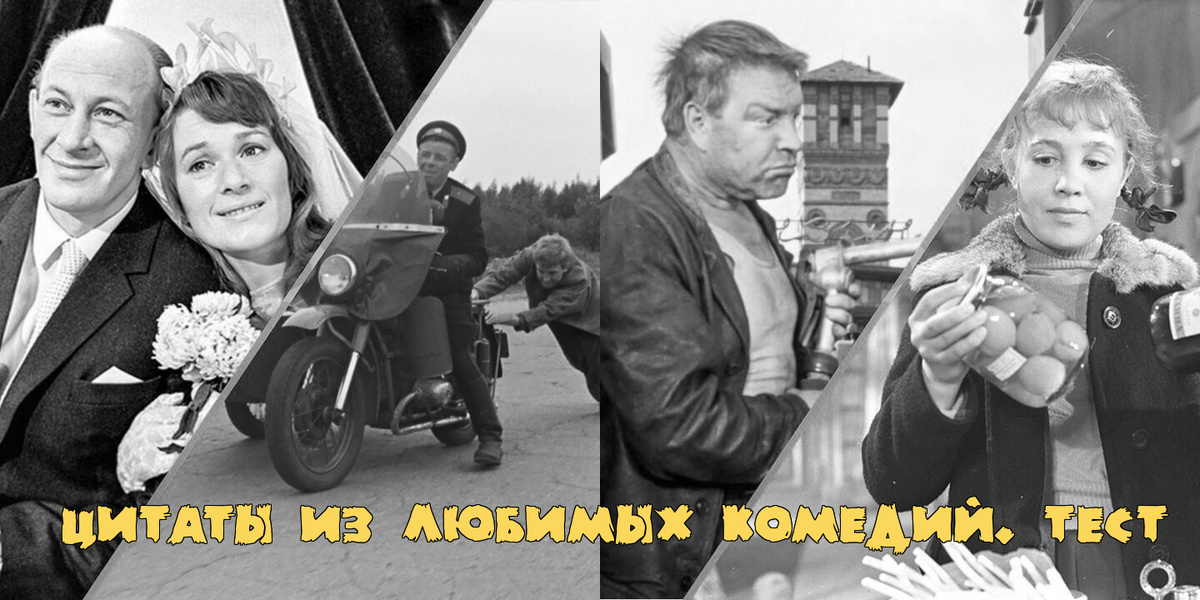 Цитаты из любимых комедий: сможете ли вы назвать источник. Тест