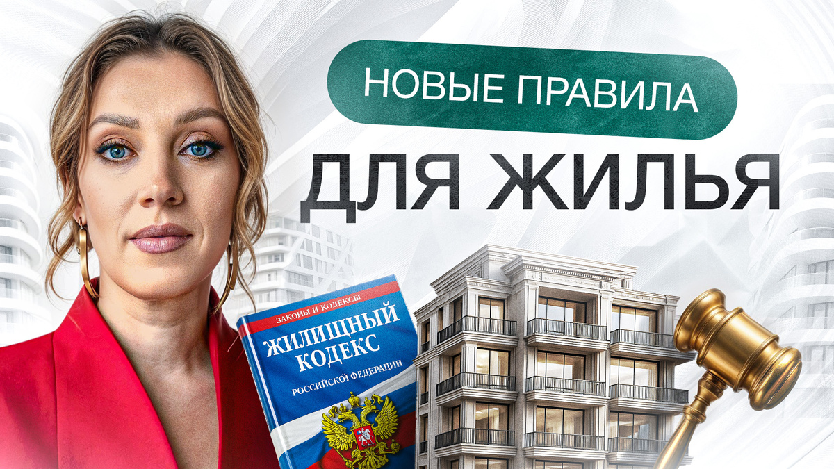 Главные изменения в законах недвижимости осенью 2025 года: что нужно знать?