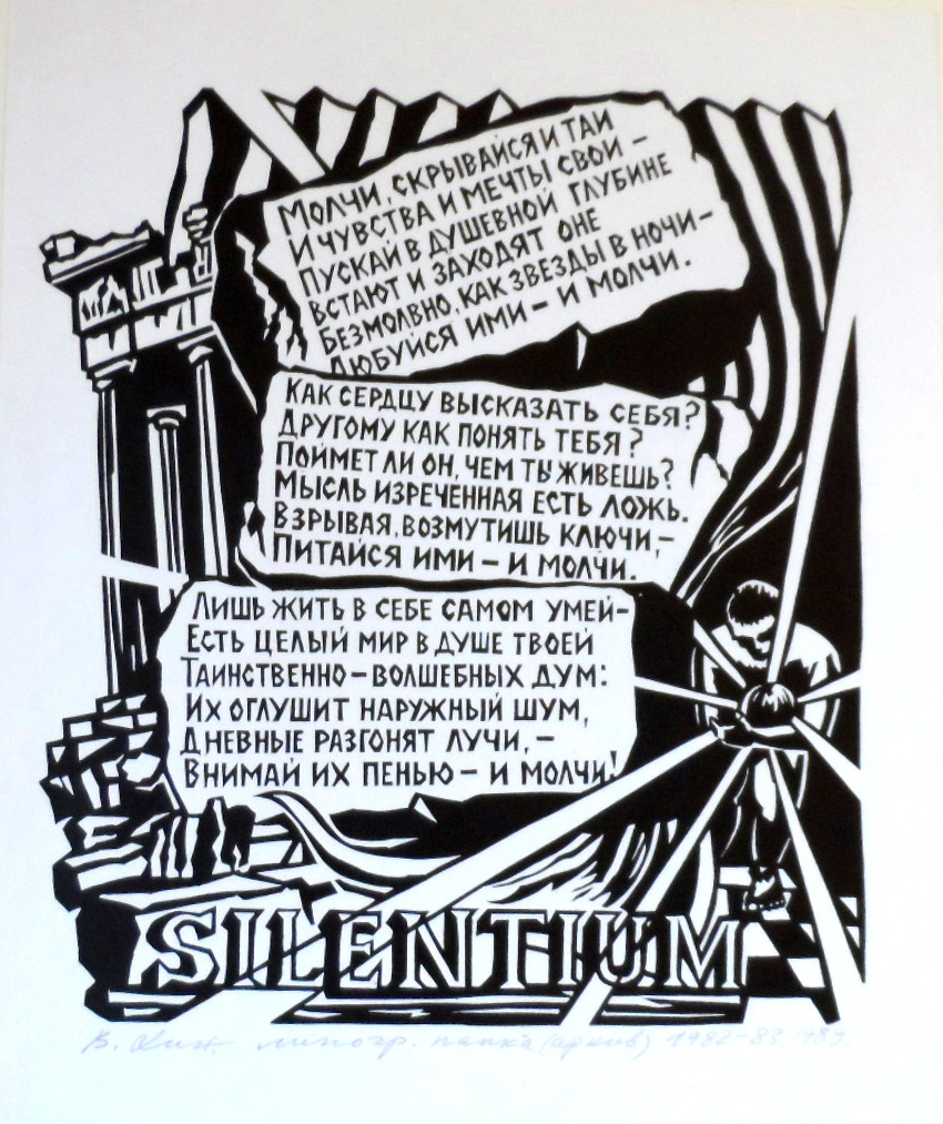 Владимир Провидохин (Владимир Хин). "Silentium!" Линогравюра. 1982-1983 гг. Музей-заповедник Ф. И. Тютчева "Овстуг". КП-4465. 