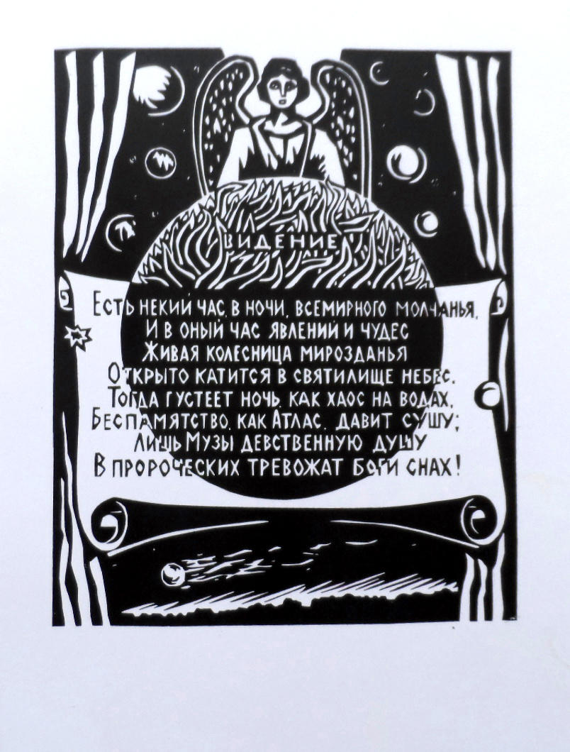 Владимир Провидохин (Владимир Хин). "Есть некий час в ночи всемирного молчанья...". Линогравюра. Музей-заповедник Ф. И. Тютчева "Овстуг". КП-4471. 