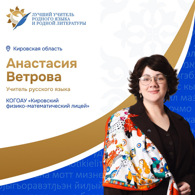    Учитель из Кирова вошла в число лучших преподавателей родного языка