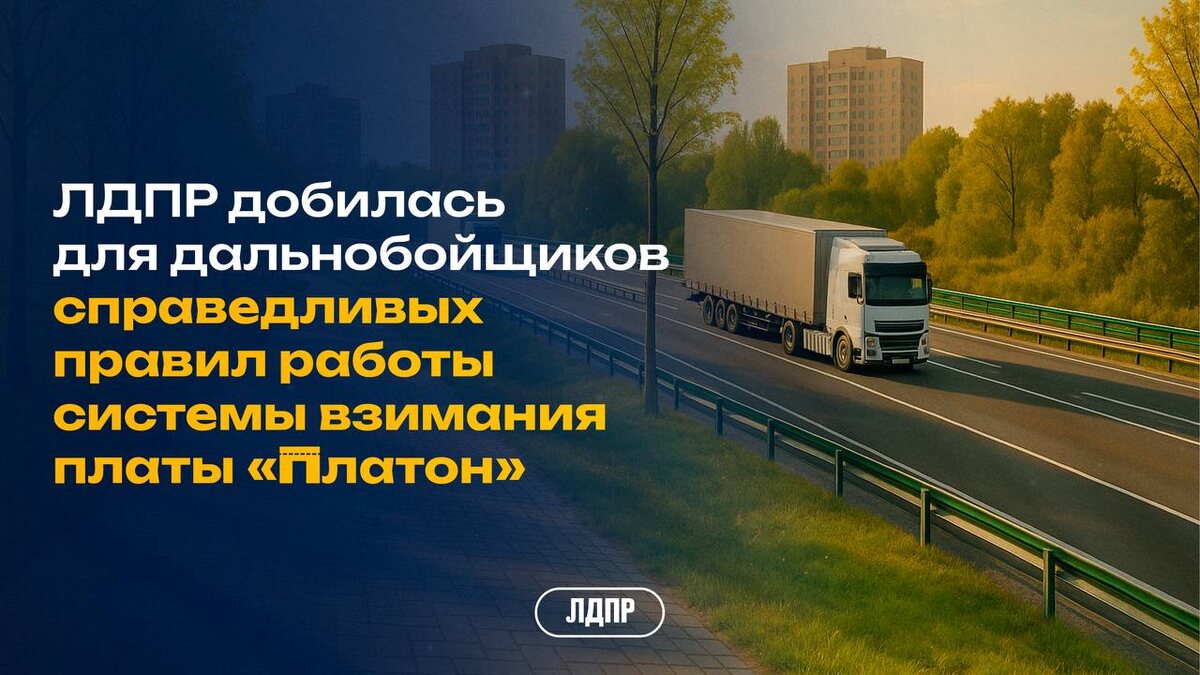 ЛДПР защитила права дальнобойщиков!