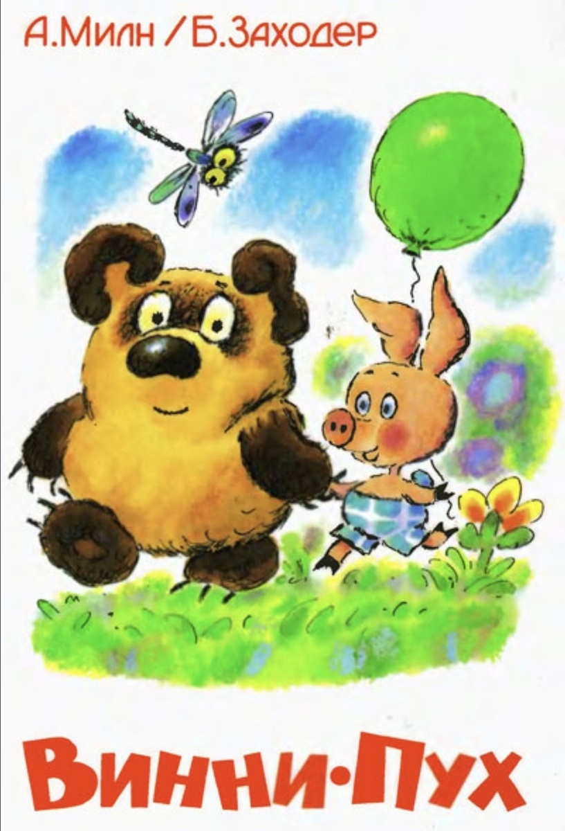 Алан Милн, Борис Заходер. ВИННИ-ПУХ. Самовар, 2000