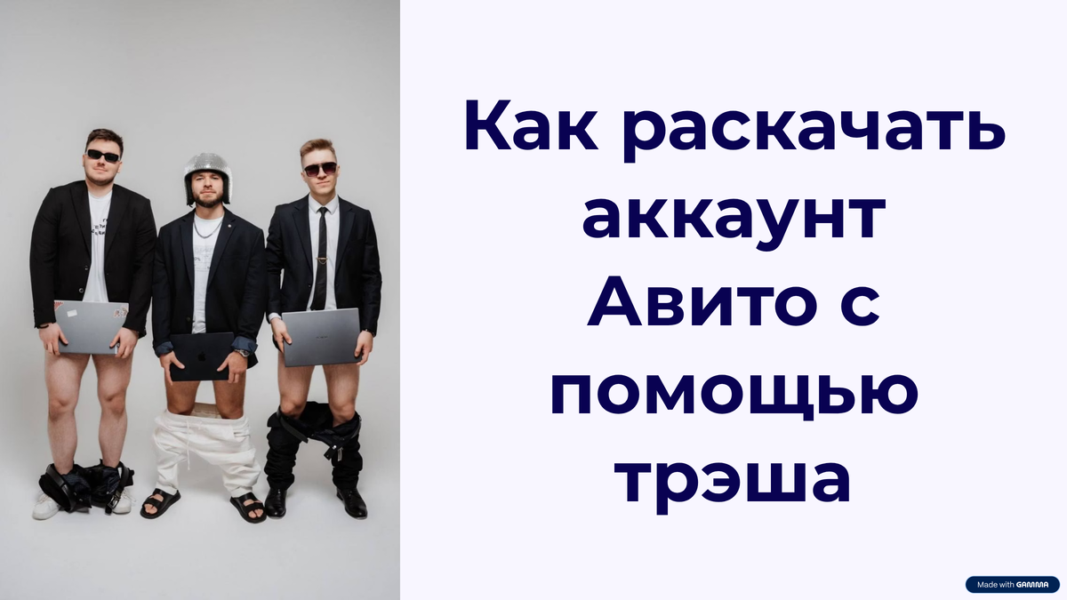 Трэш-креативы на Авито как использовать, чтобы дали результат