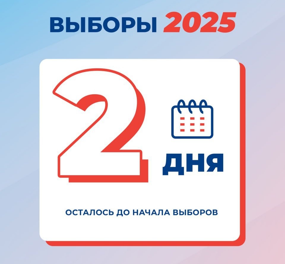 До дня голосования осталось меньше двух суток